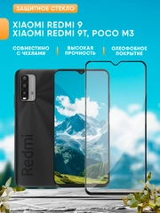 Xiaomi Redmi 9 / Redmi 9T / Poco M3 защитное стекло
