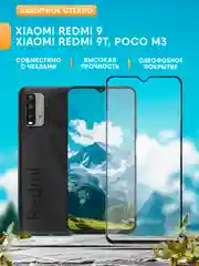 Xiaomi Redmi 9 / Redmi 9T / Poco M3 защитное стекло