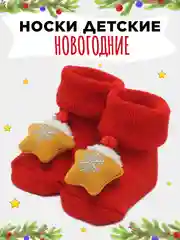Алый носки детские новогодние, пинетки махровые нескользящие