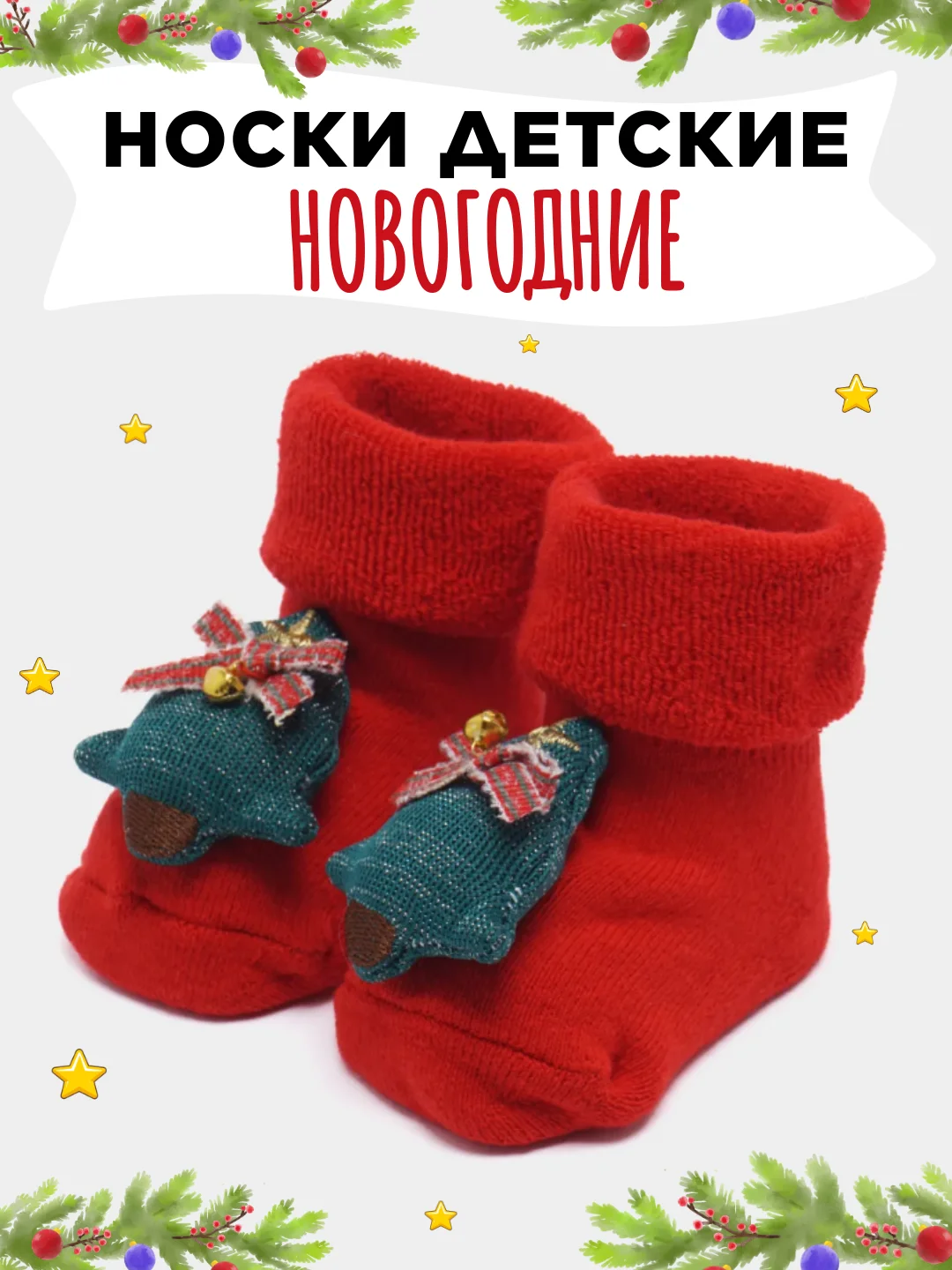Вишнёвый носки детские новогодние, пинетки махровые нескользящие