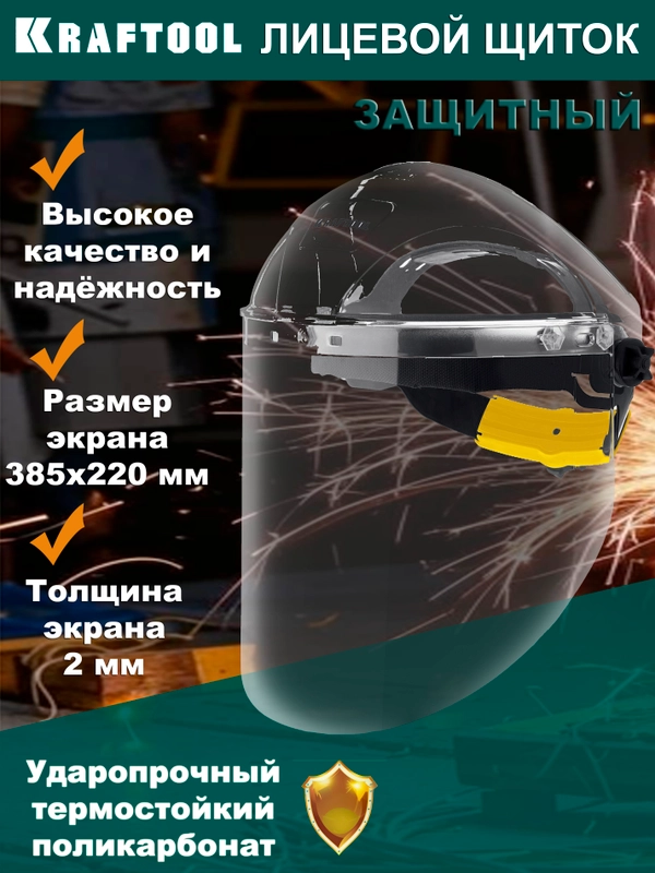 Защитный лицевой щиток KRAFTOOL, ЗУБР, STAYER ударопрочный экран из поликарбоната