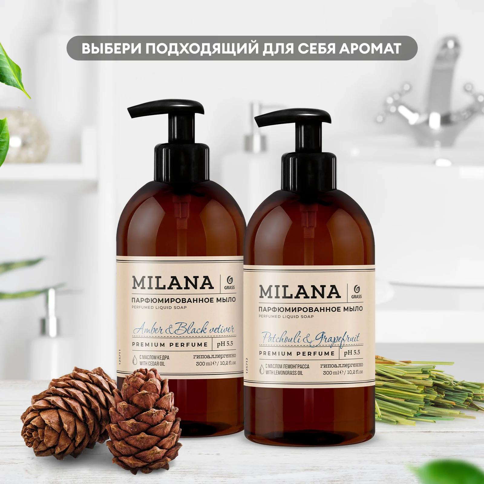 Набор подарочный Grass Milana жидкое мыло Amber & Black Vetiver + Patchouli & Grapefruit