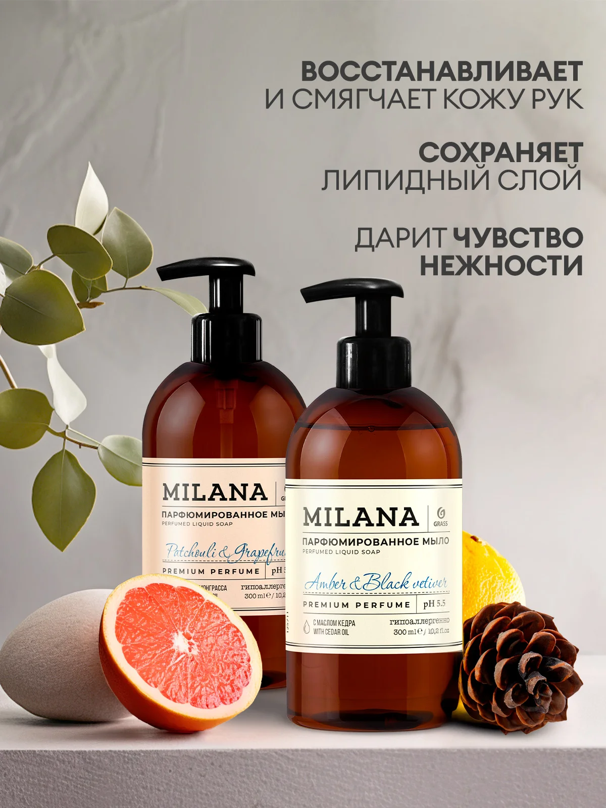 Набор подарочный Grass Milana жидкое мыло Amber & Black Vetiver + Patchouli & Grapefruit