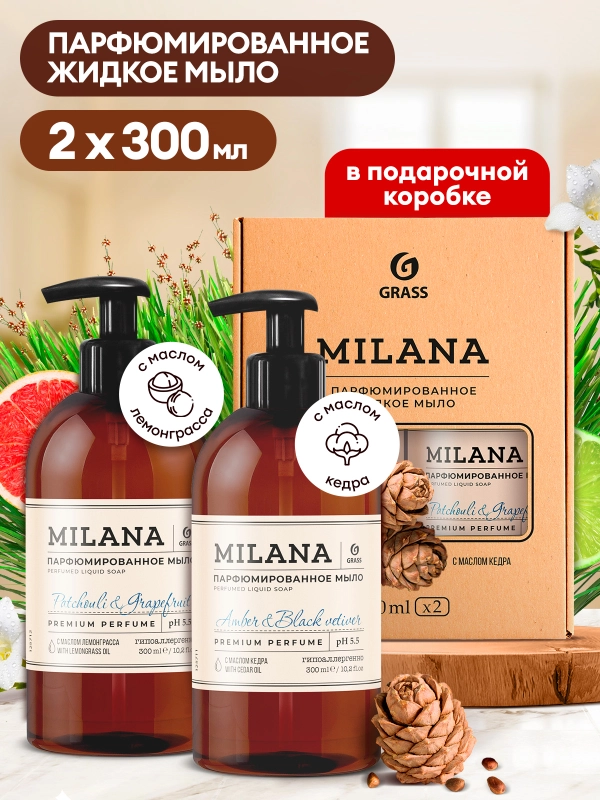 Набор подарочный Grass Milana жидкое мыло Amber & Black Vetiver + Patchouli & Grapefruit