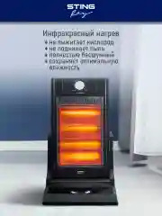 Черный инфракрасный обогреватель STINGRAY ST-IH1083A чёрный