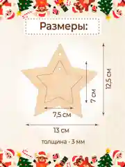 Новогодняя деревянная заготовка Звёзды