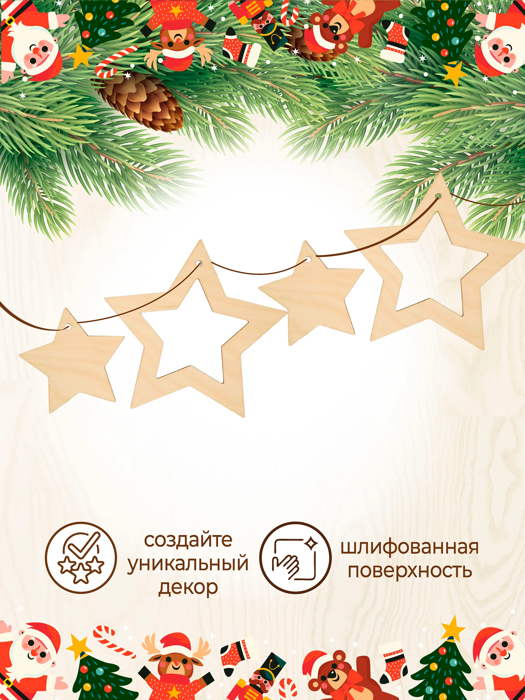 Новогодняя деревянная заготовка Звёзды