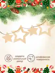 Новогодняя деревянная заготовка Звёзды