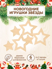 Новогодняя деревянная заготовка Звёзды