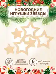 Новогодняя деревянная заготовка Звёзды