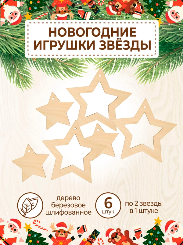 Новогодняя деревянная заготовка Звёзды
