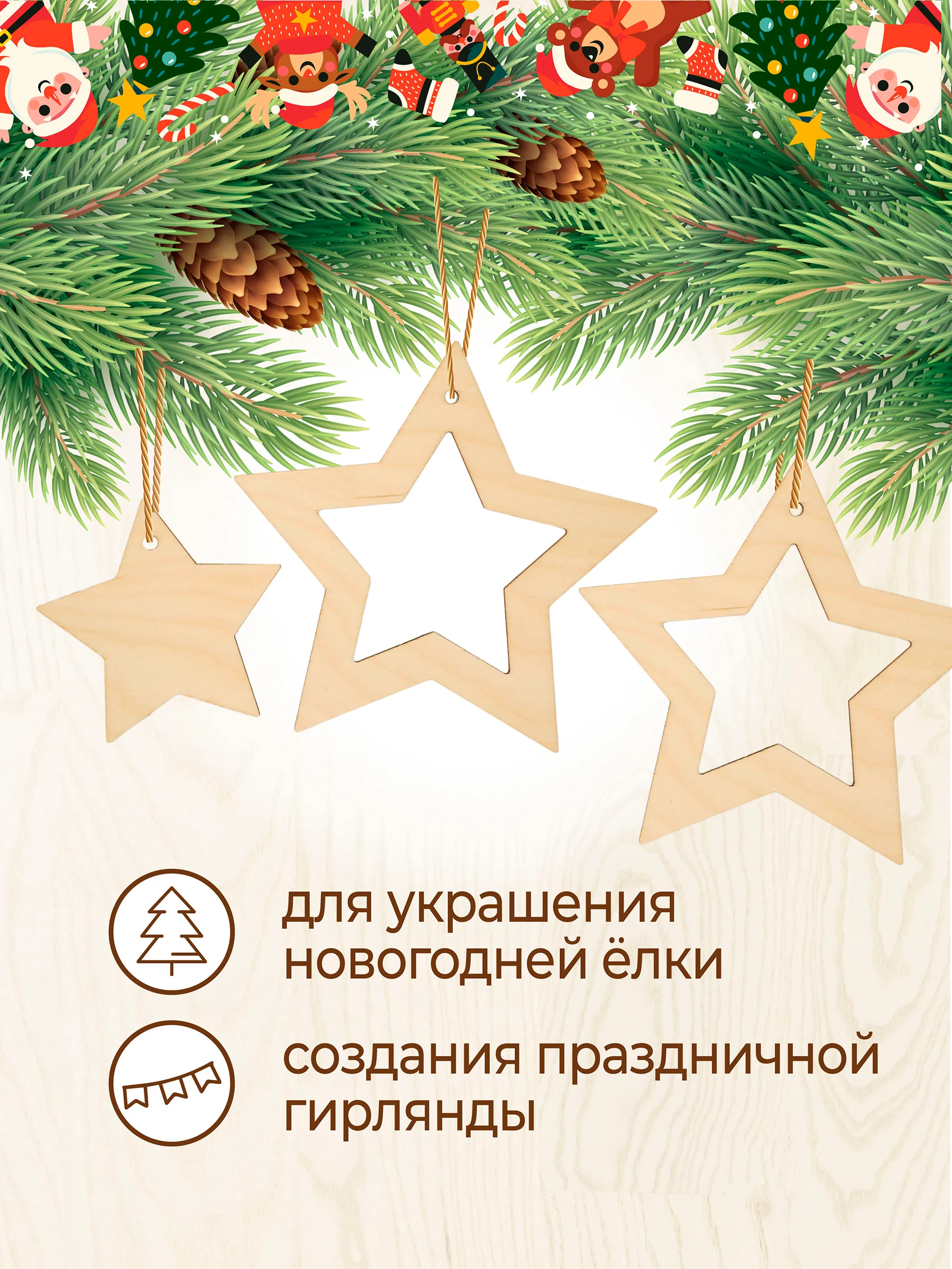 Новогодняя деревянная заготовка Звёзды