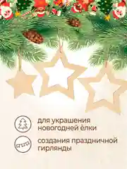 Новогодняя деревянная заготовка Звёзды