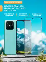Xiaomi Redmi 12C / Redmi 10C / 10С NFC / Poco C40 защитное стекло (Редми 12С, 10С, Поко)