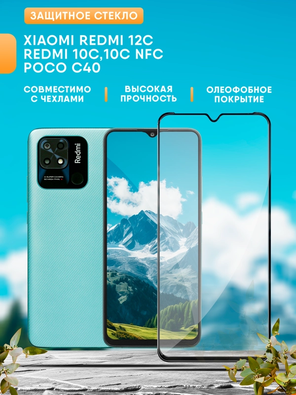 Xiaomi Redmi 12C / Redmi 10C / 10С NFC / Poco C40 защитное стекло (Редми 12С, 10С, Поко)