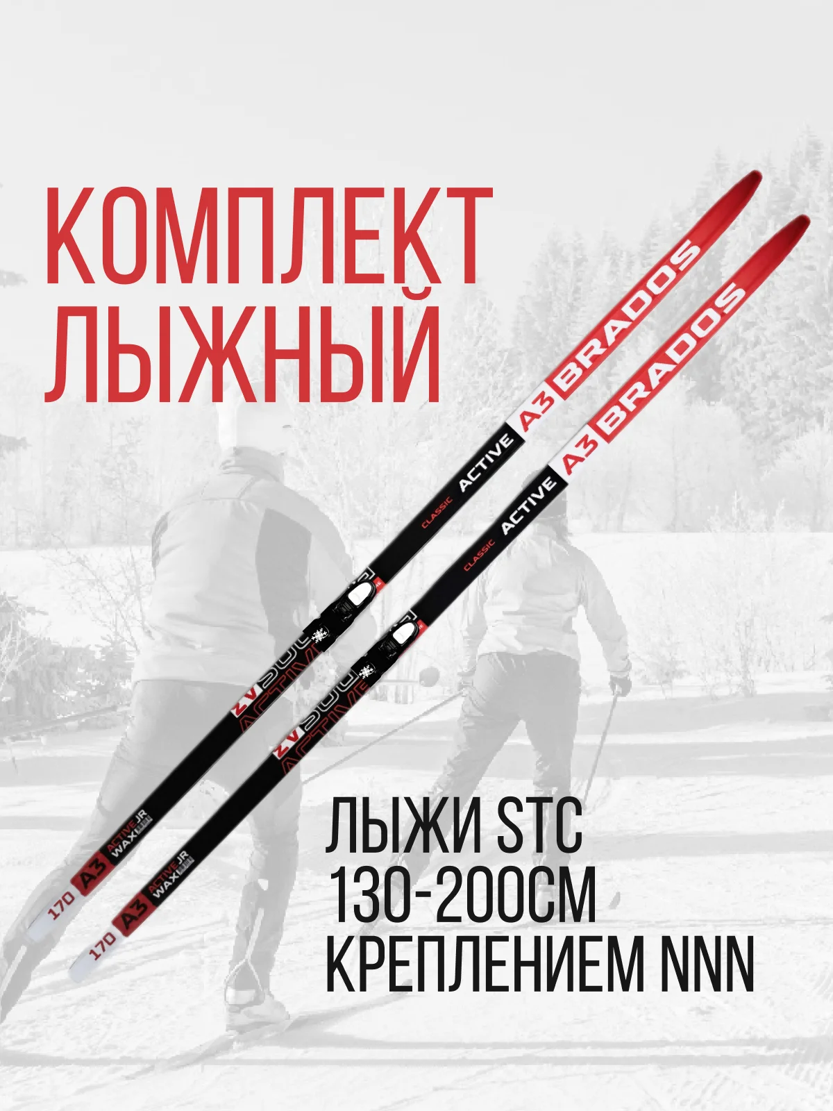 Красный лыжи беговые STC 130-200 см с креплением NN75, NNN, SNS