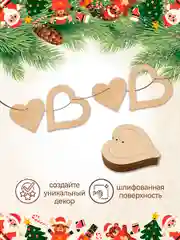 Новогодняя деревянная заготовка Сердце