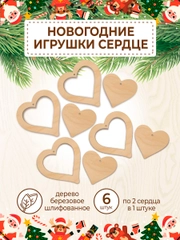 Новогодняя деревянная заготовка Сердце