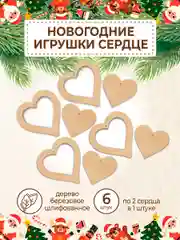 Новогодняя деревянная заготовка Сердце