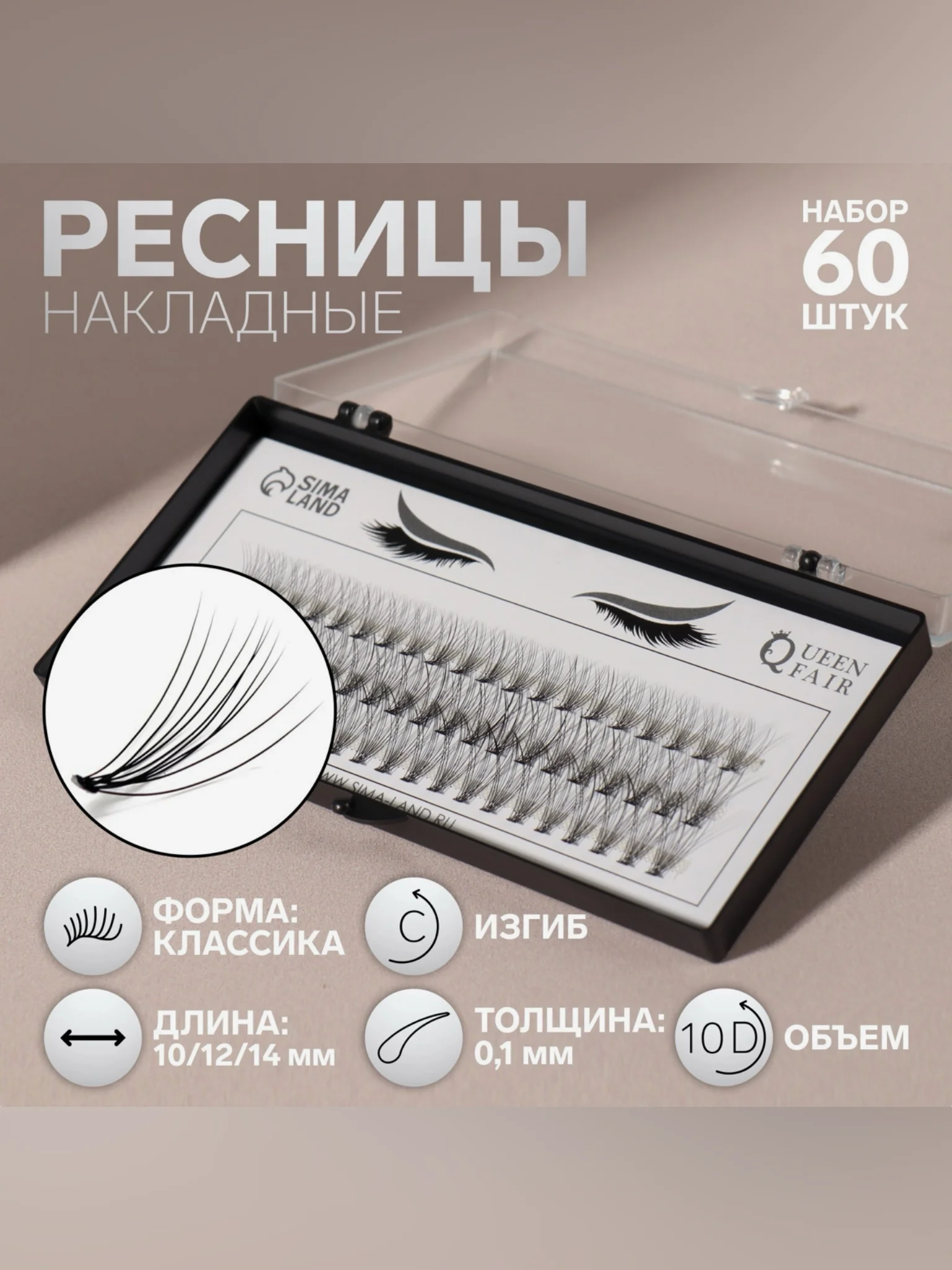 Черный набор накладных ресниц Классика, пучки, 10, 12, 14 мм, толщина 0,1 мм, изгиб C, 10 D