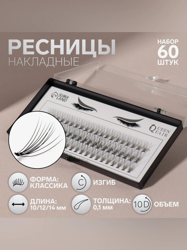 Набор накладных ресниц Классика, пучки, 10, 12, 14 мм, толщина 0,1 мм, изгиб C, 10 D
