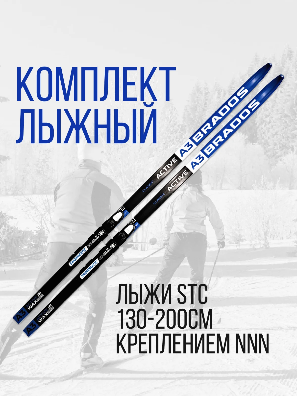 Синий лыжи беговые STC 130-200 см с креплением NN75, NNN, SNS