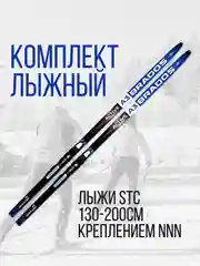 Синий лыжи беговые STC 130-200 см с креплением NN75, NNN, SNS