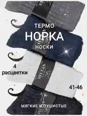 Носки теплые шерстяные, зимние, термоноски, шерсть норки