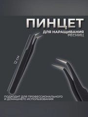 Пинцет для наращивания ресниц, загнутый, 12 см, цвет чёрный
