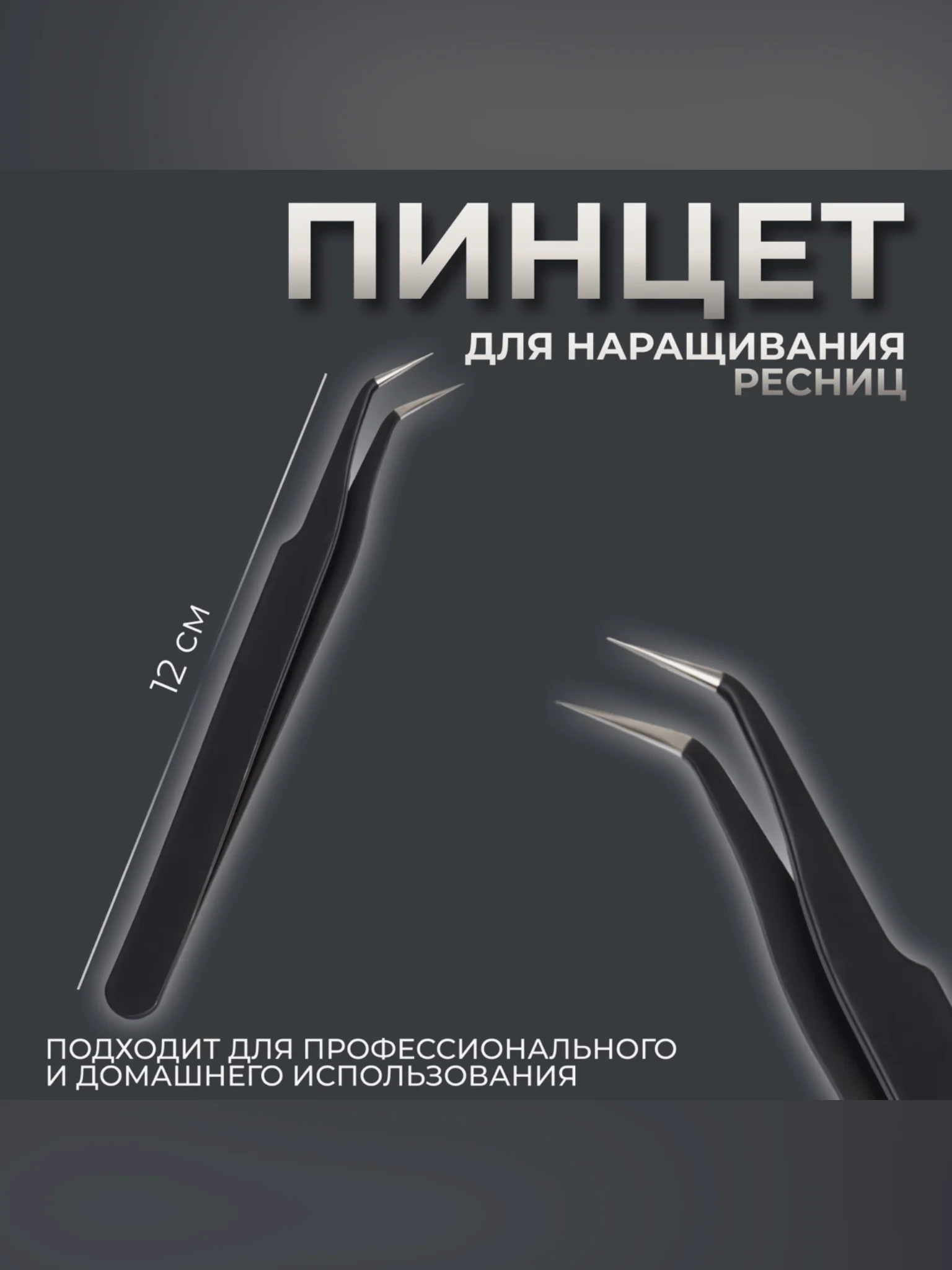 Черный пинцет для наращивания ресниц, загнутый, 12 см, цвет чёрный