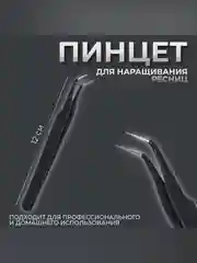 Черный пинцет для наращивания ресниц, загнутый, 12 см, цвет чёрный