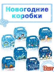 Новогодняя коробка для конфет, складная, подарочная