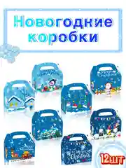 Новогодняя коробка для конфет, складная, подарочная