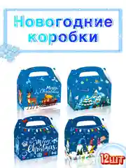 Синий новогодняя коробка для конфет, складная, подарочная