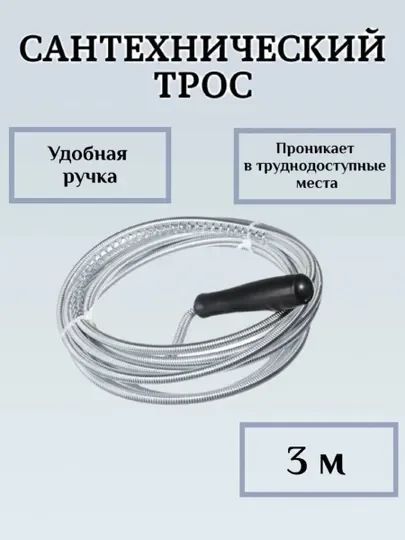 Черный трос сантехнический для прочистки канализационных труб, металлический, длина 3 м
