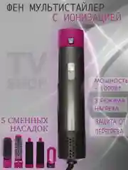 Фен мультистайлер, 5 в 1, для сушки и укладки волос, со сменными насадками