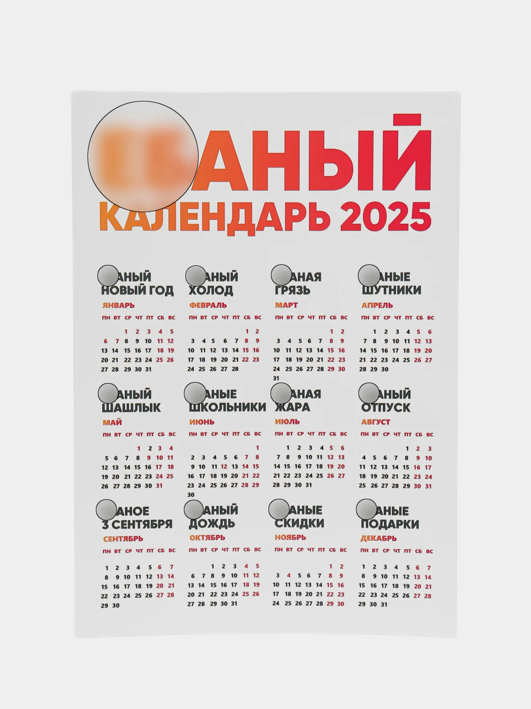 Бежевый меланж календарь с приколом на 2025 год, Алкокалендарь, Мотивирующий, Секскалендарь . подарок 18+