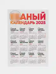 Бежевый меланж календарь с приколом на 2025 год, Алкокалендарь, Мотивирующий, Секскалендарь . подарок 18+