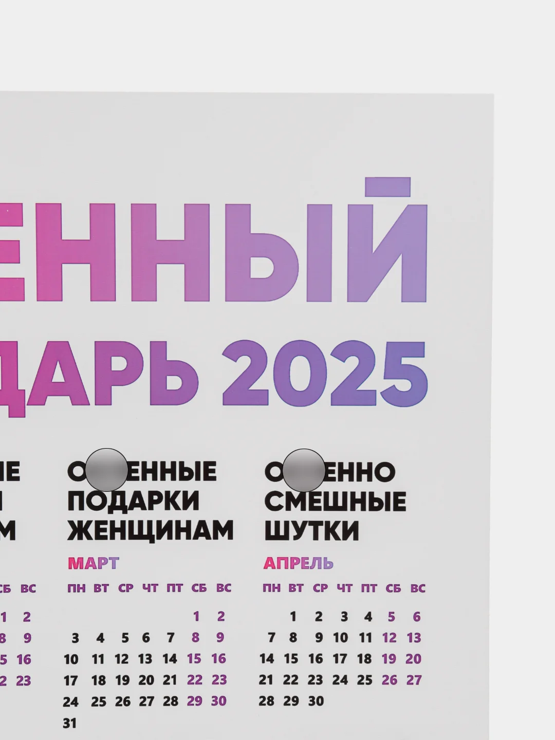 Конфетный календарь с приколом на 2025 год, Алкокалендарь, Мотивирующий, Секскалендарь . подарок 18+