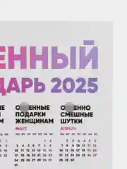 Конфетный календарь с приколом на 2025 год, Алкокалендарь, Мотивирующий, Секскалендарь . подарок 18+