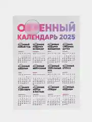 Конфетный календарь с приколом на 2025 год, Алкокалендарь, Мотивирующий, Секскалендарь . подарок 18+