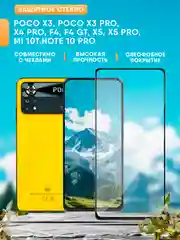 Poco X3, Poco X3 Pro, X4 Pro, F4, F4 GT, X5, X5 Pro, Mi 10T, Redmi Note 10 Pro стекло
