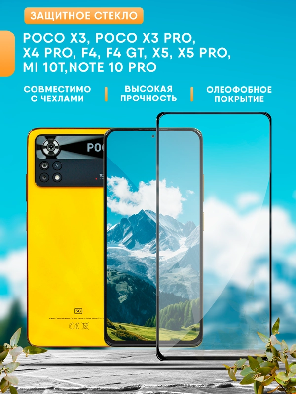 Poco X3, Poco X3 Pro, X4 Pro, F4, F4 GT, X5, X5 Pro, Mi 10T, Redmi Note 10 Pro стекло