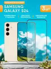Черный защитное стекло Samsung Galaxy S24 Самсунг