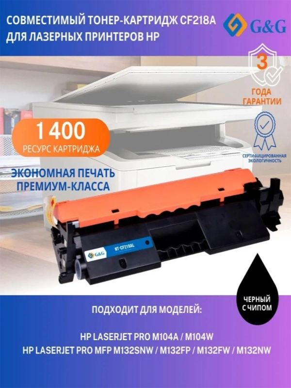 Картридж G&G GG-CF218A, CF218A, черный / GG-CF218A для HP
