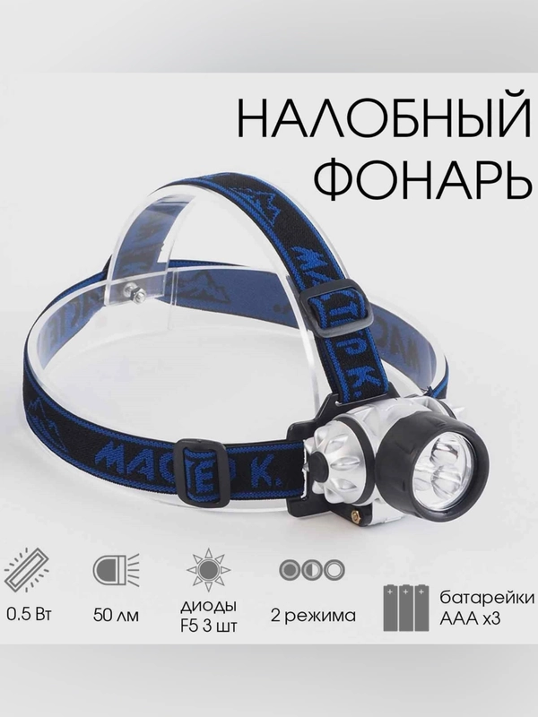 Фонарь налобный "Мастер К.", для спорта и туризма, для охоты и рыбалки