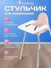 Розовый стульчик детский для кормления bonbela