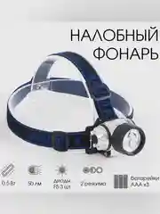 Синий меланж фонарь налобный "Мастер К.", для спорта и туризма, для охоты и рыбалки