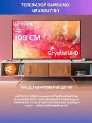 Телевизор Samsung UE43DU7100 4K UHD, HDR10+ Smart TV, Bluetooth, Wi-Fi, Direct LED, 60 Гц