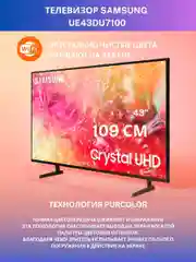 Телевизор Samsung UE43DU7100 4K UHD, HDR10+ Smart TV, Bluetooth, Wi-Fi, Direct LED, 60 Гц